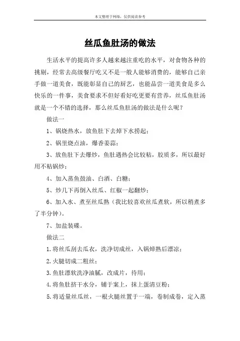 丝瓜鱼肚汤的做法