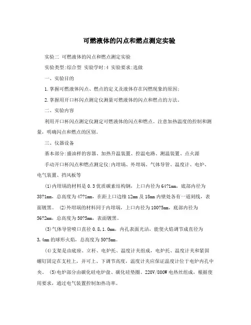 可燃液体的闪点和燃点测定实验