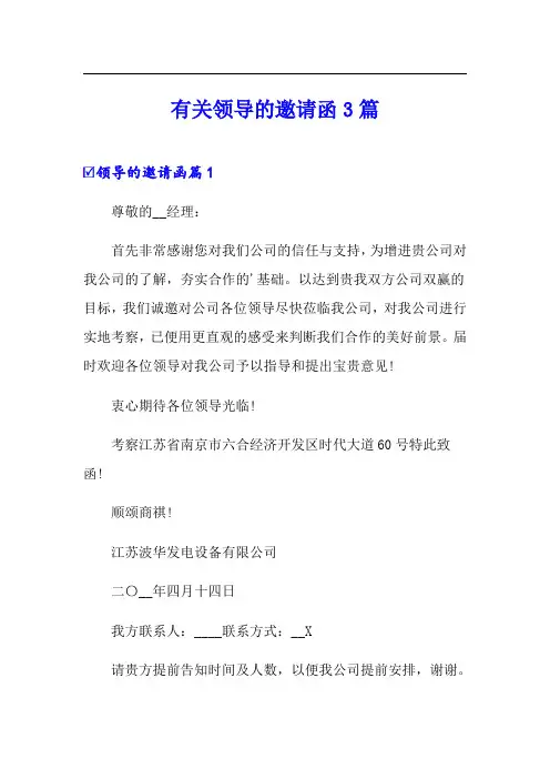 有关领导的邀请函3篇