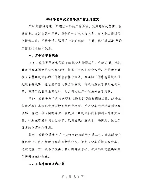 2024年电气技术员年终工作总结范文(2篇)