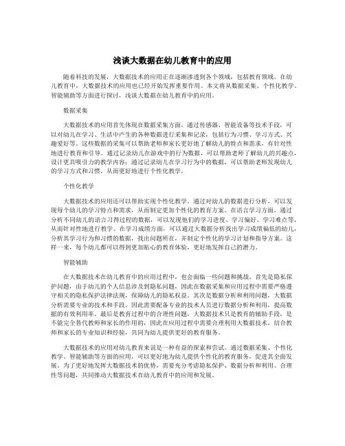 浅谈大数据在幼儿教育中的应用