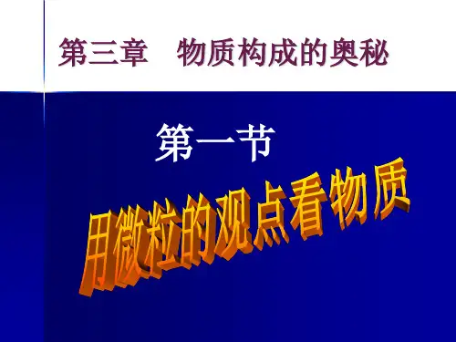 沪教版九年级化学第三章、第一节微粒