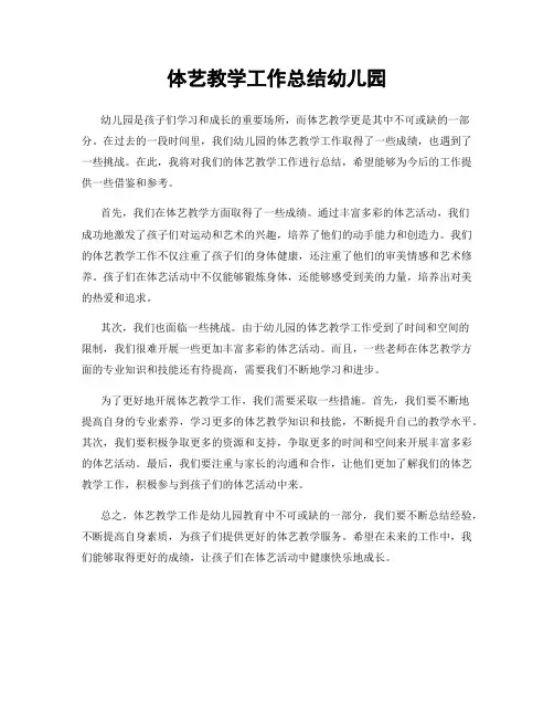 体艺教学工作总结幼儿园