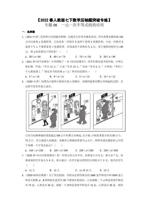 专题08  一元一次不等式组的应用【2022春人教版七下数学压轴题突破专练】(原卷版)