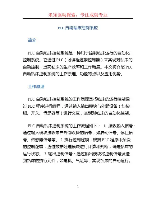 plc自动钻床控制系统