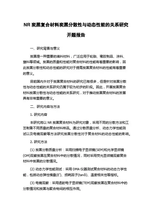 NR炭黑复合材料炭黑分散性与动态性能的关系研究开题报告