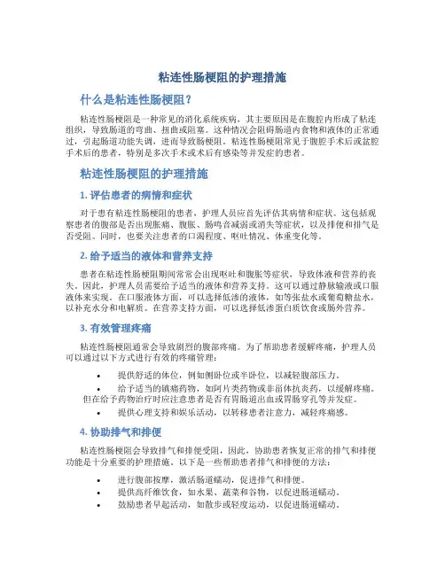 粘连性肠梗阻的护理措施