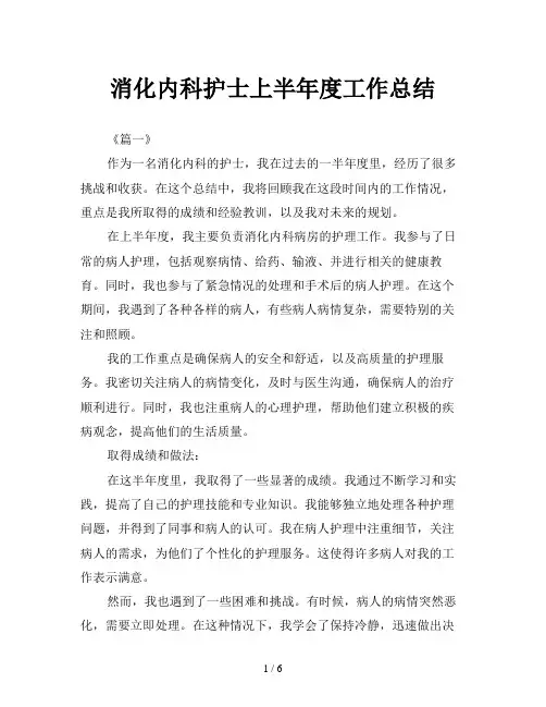 消化内科护士上半年度工作总结