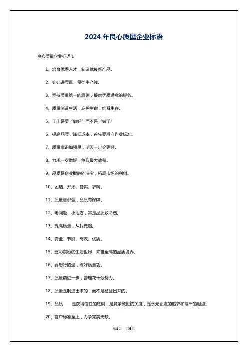 2024年良心质量企业标语