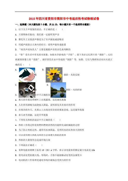 四川省资阳市简阳市2015届中考物理适应性考试试卷(含解析)