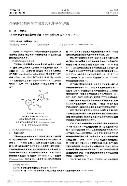 茶多酚的药理学作用及其机制研究进展