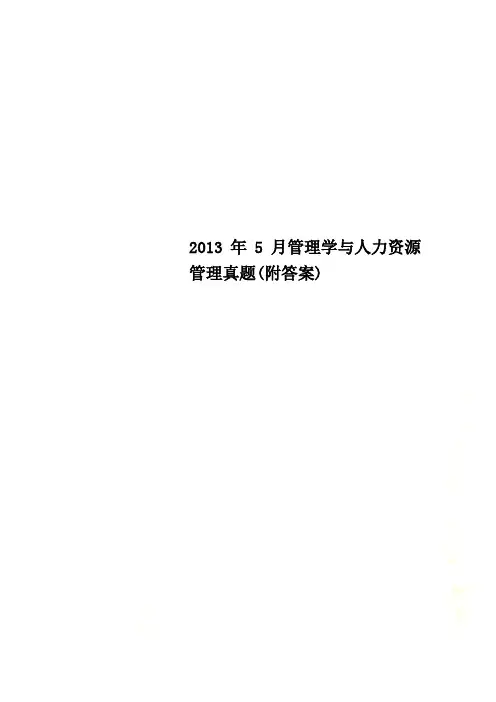 2013年5月管理学与人力资源管理真题(附答案)