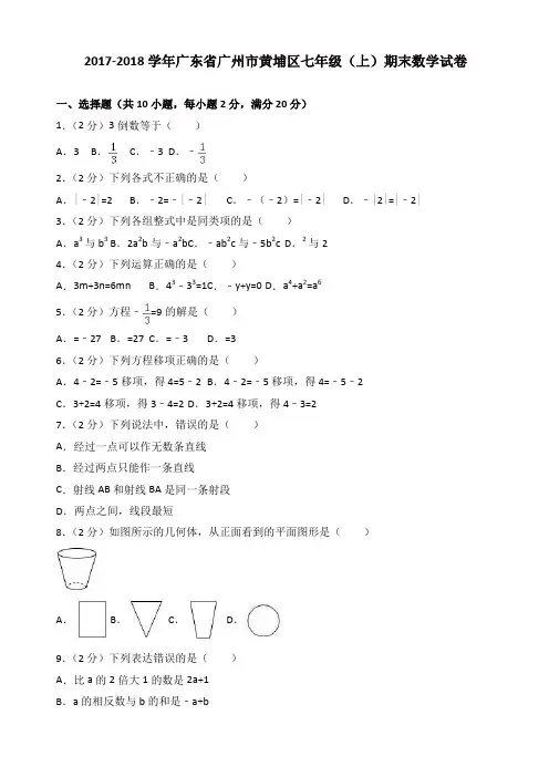 【精编】广州市黄埔区七年级上期末数学试卷(有答案)