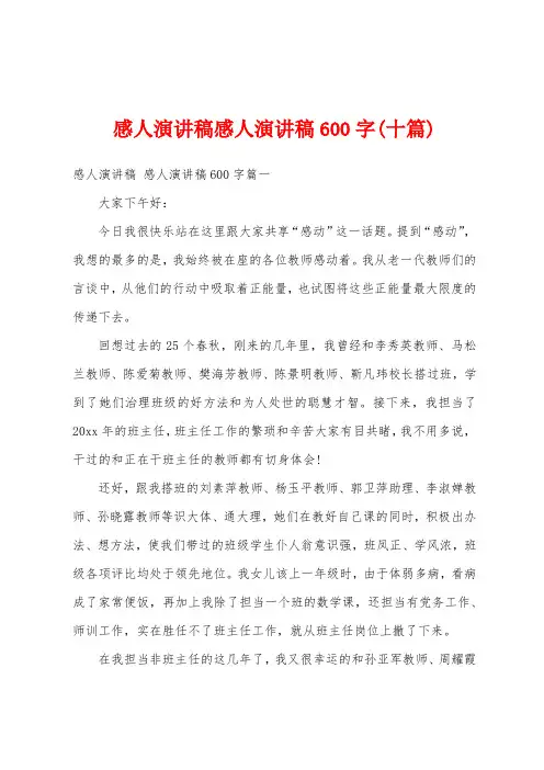感人演讲稿感人演讲稿600字(十篇)