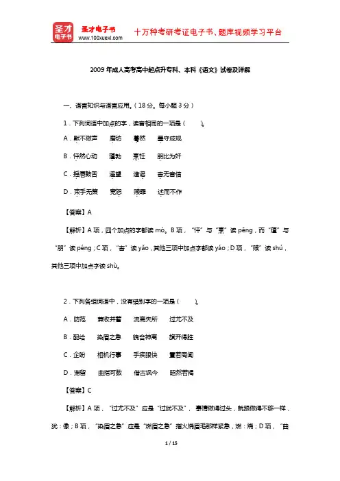 2009年成人高考高中起点升专科、本科《语文》试卷及详解【圣才出品】