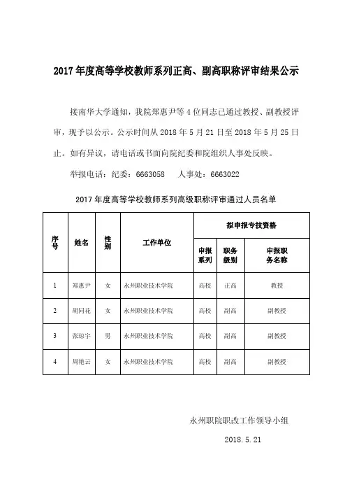 2017年度高等学校教师系列正高、副高职称评审结果公示