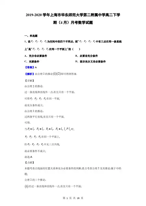 2019-2020学年上海市华东师范大学第二附属中学高二下学期(4月)月考数学试题(解析版)