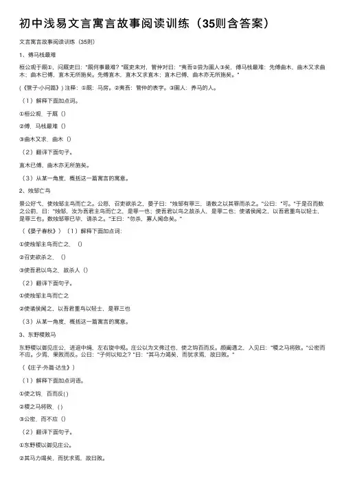 初中浅易文言寓言故事阅读训练（35则含答案）