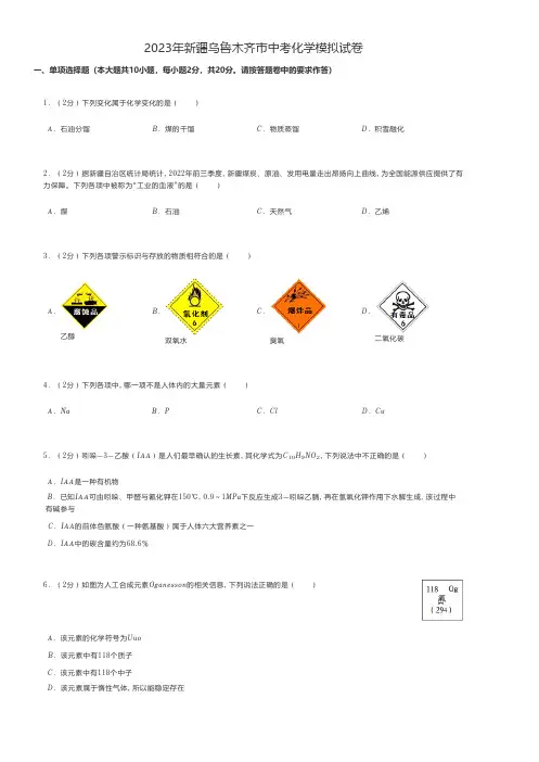 初中化学真题练习2023年新疆乌鲁木齐市中考化学模拟试卷