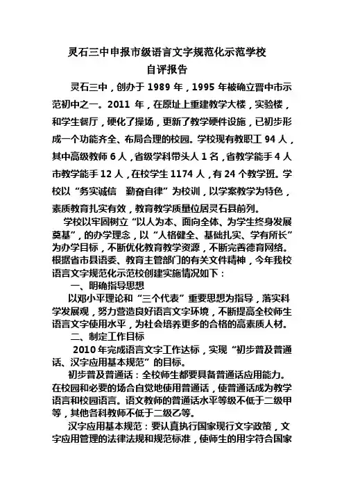 灵石三中申报市级语言文字规范化示范学校自评报告