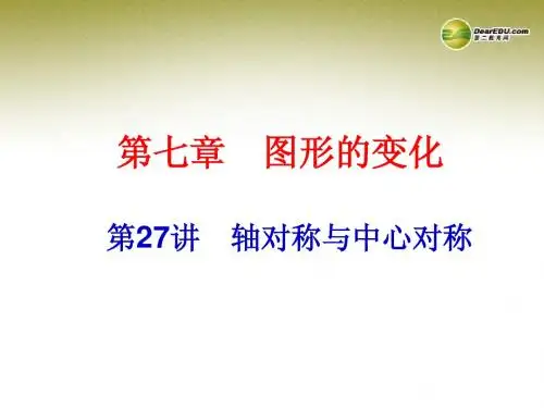 【中考备战策略】2014中考数学总复习 第27讲 轴对称与中心对称课件 新人教版