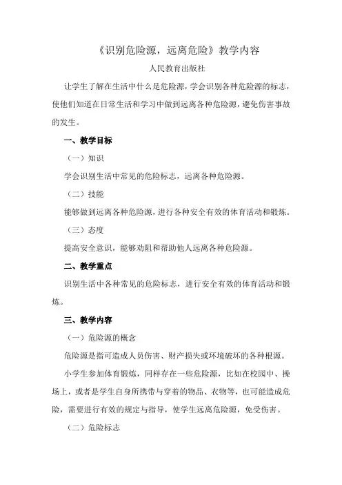人教版体育与健康(5-6年级)第4节《识别危险源,远离危险》word教学设计