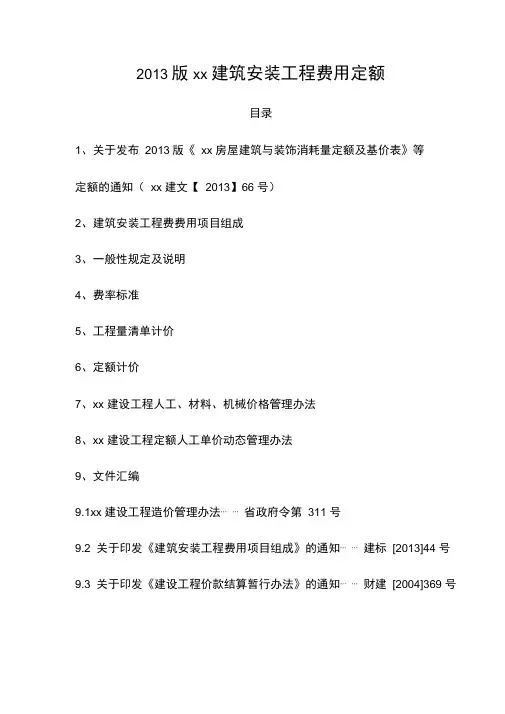 建筑安装工程费用定额(2013版〉