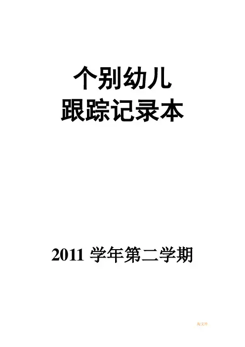 个别幼儿跟踪记录表(小班)