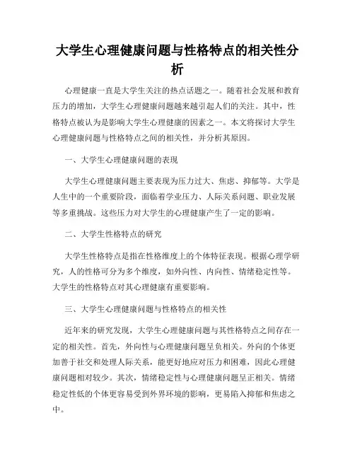 大学生心理健康问题与性格特点的相关性分析