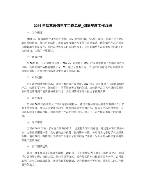 2024年烟草营销年度工作总结_烟草年度工作总结