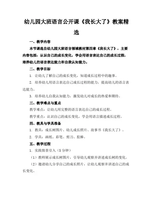幼儿园大班语言公开课《我长大了》教案精选(1)
