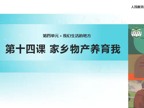 家乡物产养育我PPT课件 道德与法治课件1