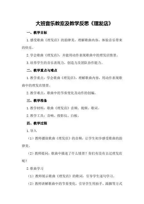 大班音乐教案及教学反思《理发店》