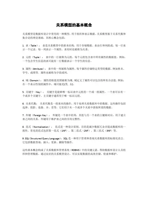 关系模型的基本概念