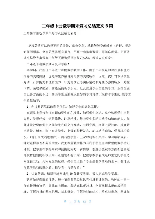 二年级下册数学期末复习总结范文6篇