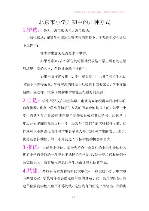 北京市小学升初中的几种方式