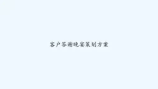 客户答谢晚宴策划方案 PPT
