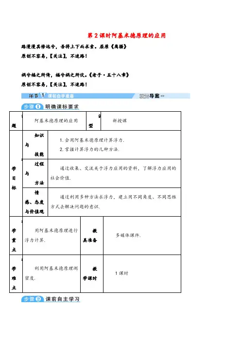 人教版物理八年级下册第2课时 阿基米德原理的应用(导学案)教案与反思