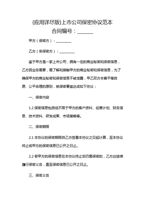 (应用详尽版)上市公司保密协议范本