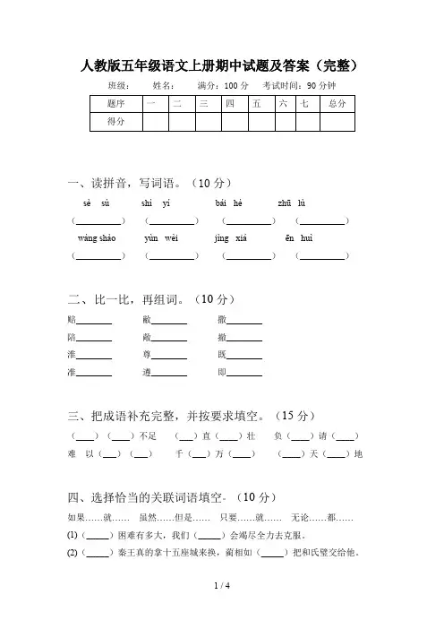 人教版五年级语文上册期中试题及答案(完整)