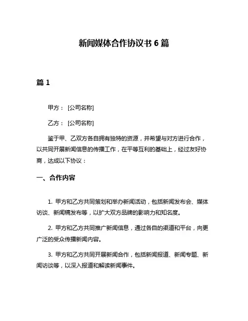 新闻媒体合作协议书6篇