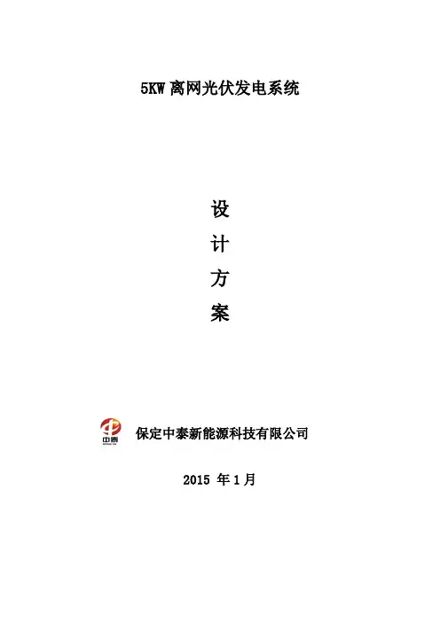 5KW离网系统方案