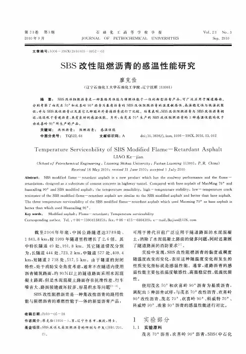 SBS改性阻燃沥青的感温性能研究