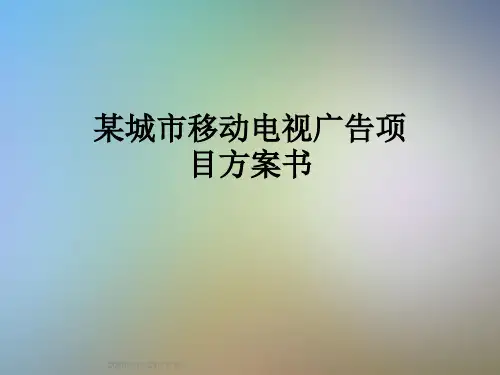 某城市移动电视广告项目方案书