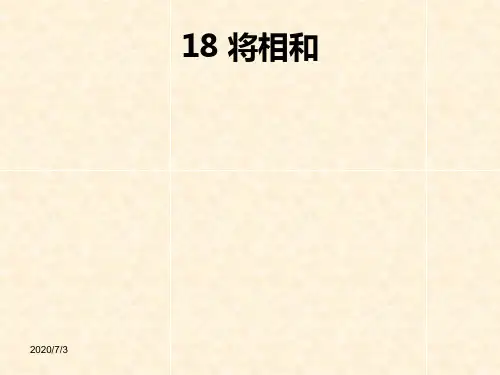 语文人教版五年级下册 18课将相和 ppt课件