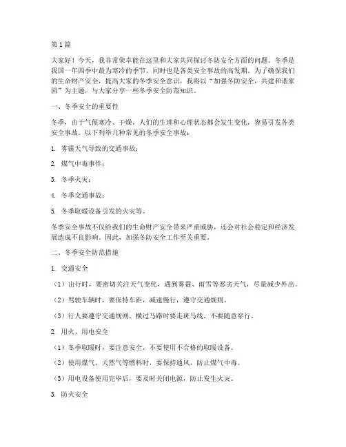 冬防安全方面的演讲稿(3篇)