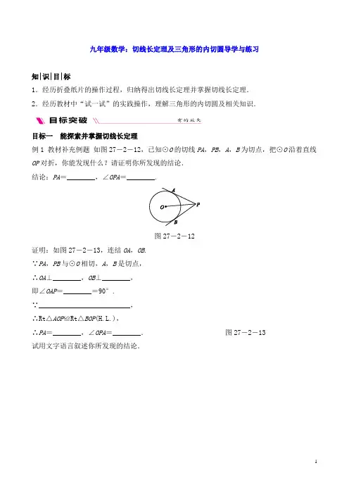 九年级数学：切线长定理及三角形的内切圆导学与练习