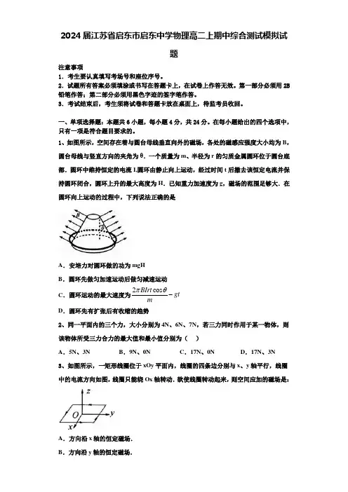 2024届江苏省启东市启东中学物理高二上期中综合测试模拟试题含解析