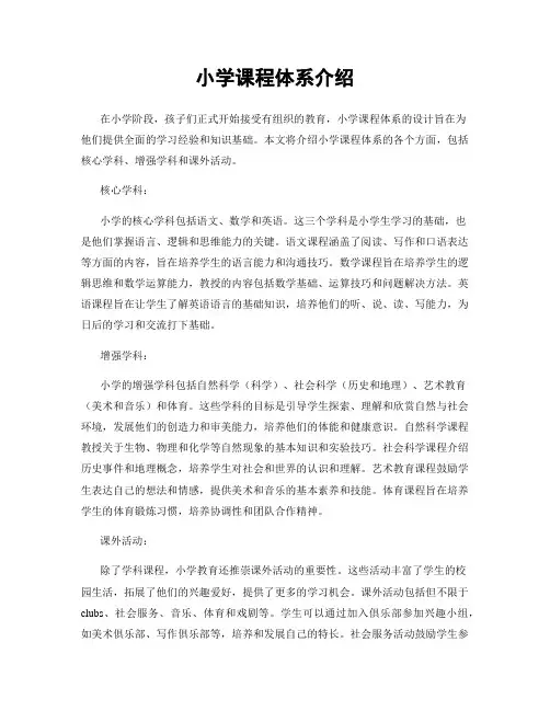 小学课程体系介绍