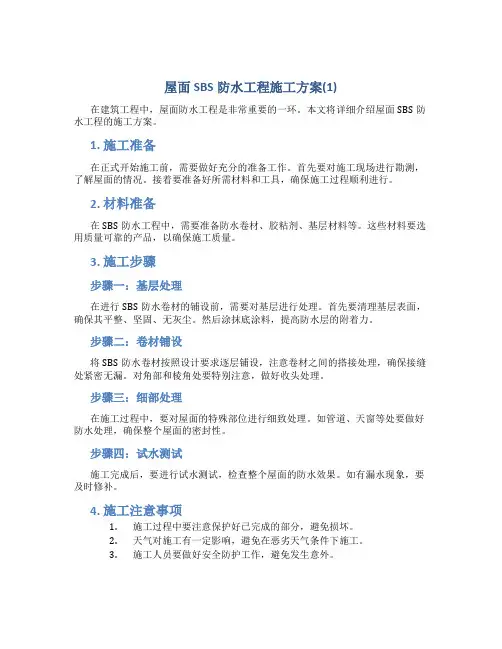 屋面SBS防水工程施工方案(1)